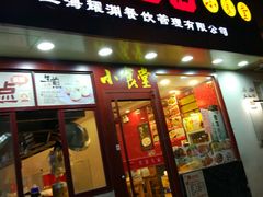 -老裕缘汤包馆(嘉善路店)