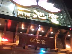 -丽池宫韩式汗蒸会馆(华灯坊店)