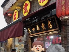 -东四卤煮店(东四北大街店)