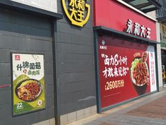 门面-永和大王(梅家浜店)