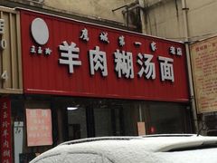 -王玉玲羊肉糊汤面(中兴路店)