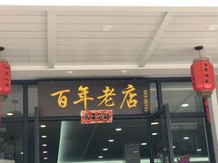 -江万春水饺(安庆总店)