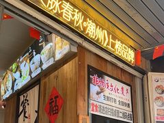 -非遗·十八曲鱼饺(西马总店)