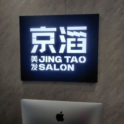-京滔美发烫发染发
