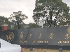 校门-复旦大学(张江校区)