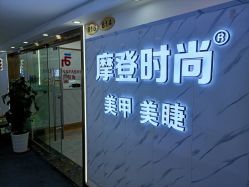 点击看大图 -摩登时尚烫染定制专家