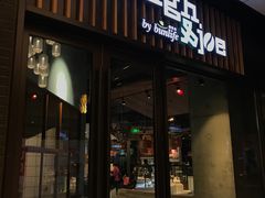 门面-Dough&Joe团憩(瑞虹天地月亮湾店)