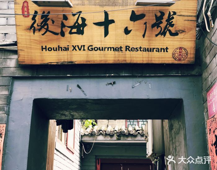后海16号·北京私房菜门面图片
