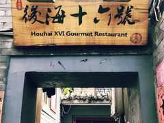 门面-后海16号·北京私房菜