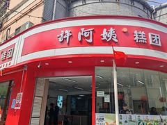 -许阿姨糕团店(南京总店)