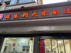 -薛昌利大米面皮(南关正街店)