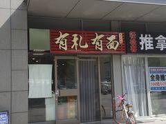 门面-有礼有面(知春路店)