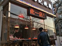 门面-老孙记烧鸡