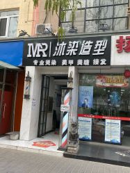 -沐染造型专业烫发染发
