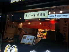 门面-降龙爪爪(建设路1店)