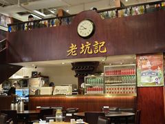 -老坑记·香港经典粤菜馆