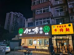 门面-小李烧鸡(西北角总店)