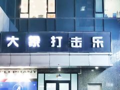 -大象音乐·吉他·架子鼓·声乐(双井店)