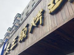 -老王头烤鸡(建大四小区店)