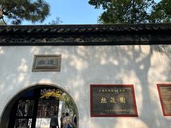 -拙政园