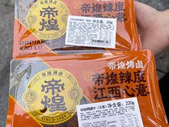 -帝煌烤卤(羊子街店)