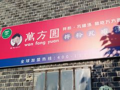 -万方圆拌粉瓦罐汤(滕王阁旗舰店)