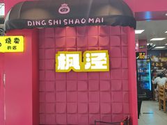 -枫泾丁氏烧卖(枫丽路店)