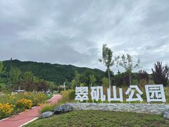 -翠矶山公园