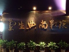 兰生典尚影院-中影国际影城(兰生大厦CINITY LED店)