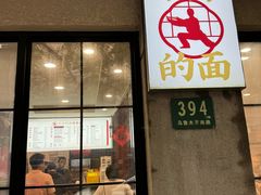 -小方的面(徐家汇店)