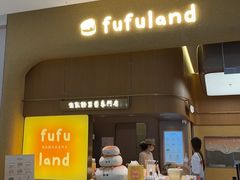 -fufuland·生乳舒芙蕾(北京·合生汇店)