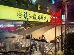 -镇江龙·火锅串串(武侯祠店)