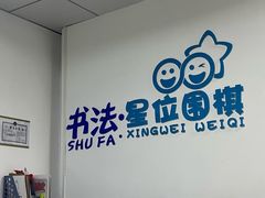 -星位围棋俱乐部(宝山万达店)