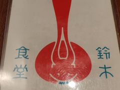 -铃木食堂(帽儿胡同店)