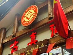 -古真记钵钵鸡(总店)