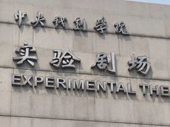 -中央戏剧学院(东城校区)