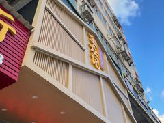 门面-金众记猪肚鸡(南屏店)