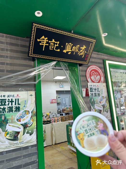年记·兴顺斋 牛街清真熟食小吃店图片