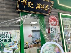 -年记·兴顺斋 牛街清真熟食小吃店