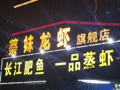 -蔡妹龙虾•肥鱼地标(陶珠路步行街店)