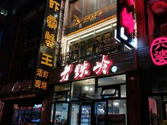 -老铁岭·涮肚烧烤(太原街店)
