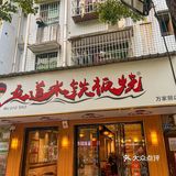 长沙杨帆小区里藏着便宜又好吃的铁板烧!人均才50➕