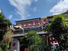 -野山舂·贵州现舂酸汤牛肉(东山店)