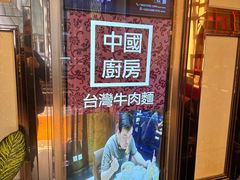 -中国厨房/台湾牛肉面
