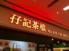 门面-孖记茶档·热腾茶餐(荔湾领展广场店)