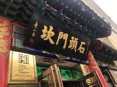 门面-石头门坎