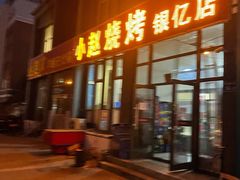 -小赵烧烤(银亿店)