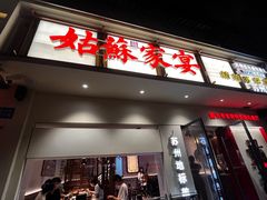 -姑苏家宴·苏帮菜·松鼠桂鱼(苏州总店)