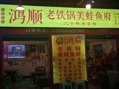 门面-鸿顺老铁锅美蛙鱼府(解放碑店)