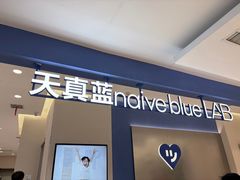 -天真蓝照相馆(西安南门王府井LAB店)